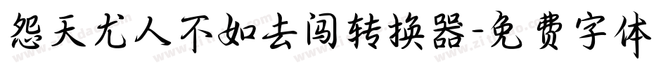 怨天尤人不如去闯转换器字体转换