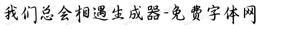 我们总会相遇生成器字体转换