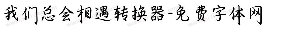 我们总会相遇转换器字体转换