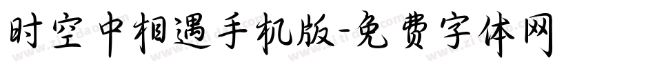 时空中相遇手机版字体转换