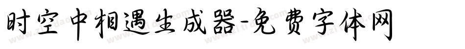 时空中相遇生成器字体转换