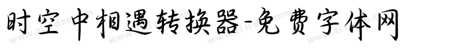 时空中相遇转换器字体转换