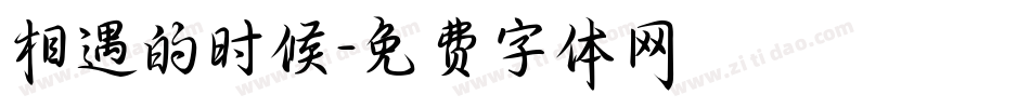 相遇的时候字体转换