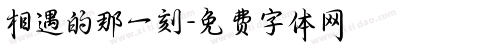 相遇的那一刻字体转换