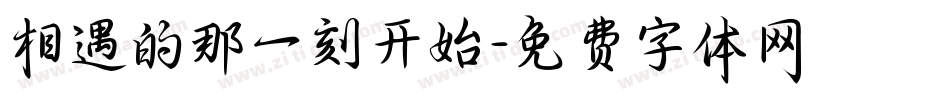 相遇的那一刻开始字体转换