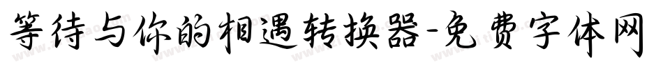 等待与你的相遇转换器字体转换