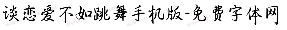 谈恋爱不如跳舞手机版字体转换