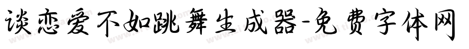 谈恋爱不如跳舞生成器字体转换