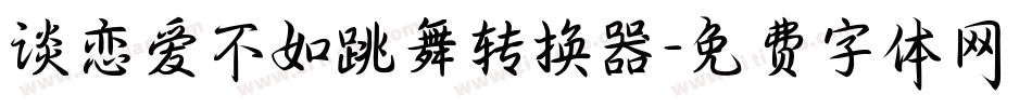 谈恋爱不如跳舞转换器字体转换