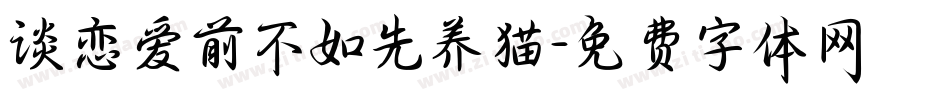 谈恋爱前不如先养猫字体转换