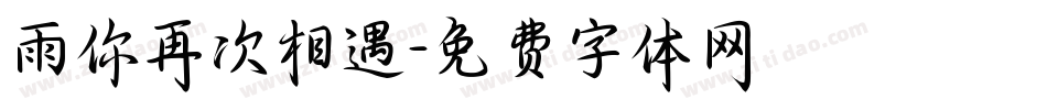 雨你再次相遇字体转换