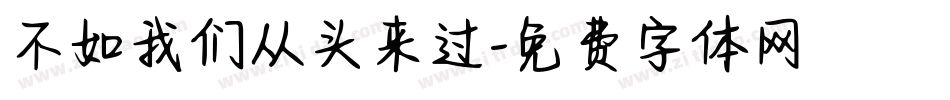 不如我们从头来过字体转换