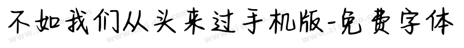 不如我们从头来过手机版字体转换