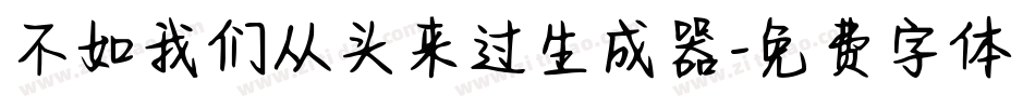 不如我们从头来过生成器字体转换