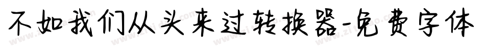 不如我们从头来过转换器字体转换