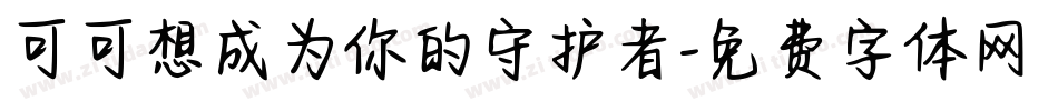 可可想成为你的守护者字体转换