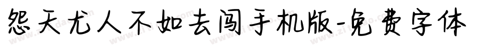 怨天尤人不如去闯手机版字体转换