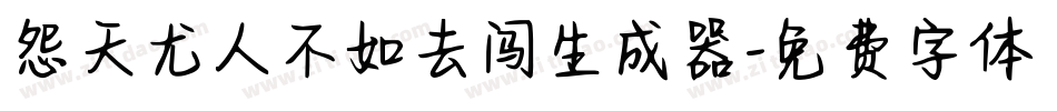 怨天尤人不如去闯生成器字体转换