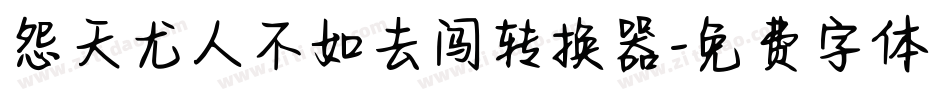 怨天尤人不如去闯转换器字体转换