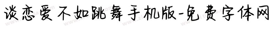 谈恋爱不如跳舞手机版字体转换