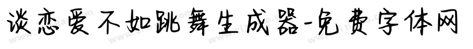 谈恋爱不如跳舞生成器字体转换