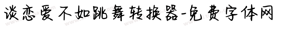 谈恋爱不如跳舞转换器字体转换