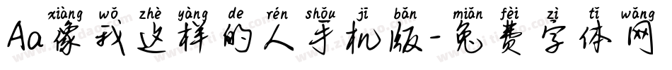 Aa像我这样的人手机版字体转换