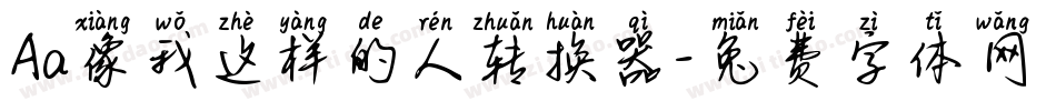 Aa像我这样的人转换器字体转换
