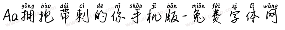 Aa拥抱带刺的你手机版字体转换
