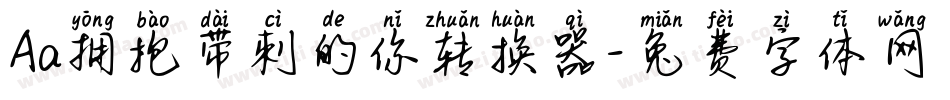 Aa拥抱带刺的你转换器字体转换
