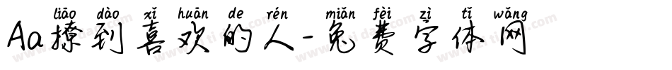 Aa撩到喜欢的人字体转换