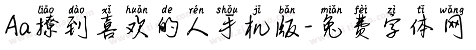 Aa撩到喜欢的人手机版字体转换