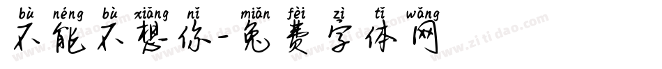 不能不想你字体转换