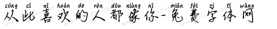 从此喜欢的人都像你字体转换