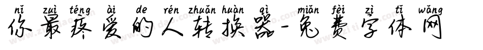 你最疼爱的人转换器字体转换