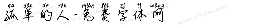 孤单的人字体转换