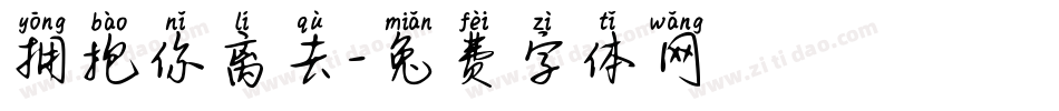 拥抱你离去字体转换
