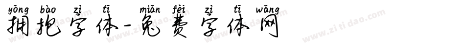 拥抱字体字体转换