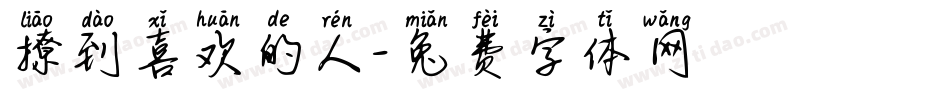 撩到喜欢的人字体转换