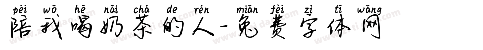 陪我喝奶茶的人字体转换