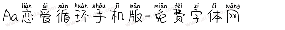 Aa恋爱循环手机版字体转换