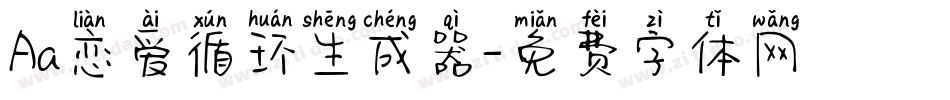 Aa恋爱循环生成器字体转换