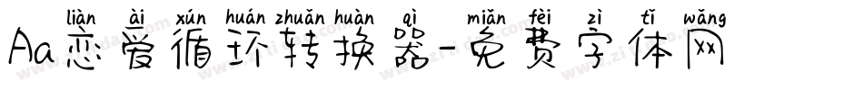 Aa恋爱循环转换器字体转换