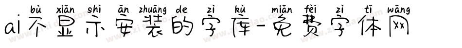 ai不显示安装的字库字体转换