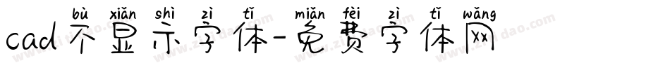 cad不显示字体字体转换