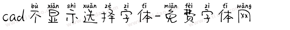 cad不显示选择字体字体转换