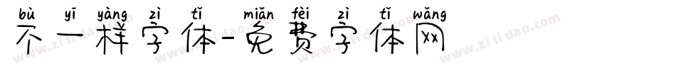 不一样字体字体转换