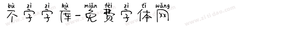 不字字库字体转换