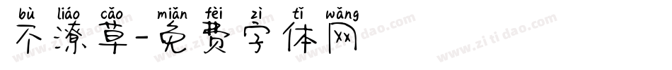 不潦草字体转换