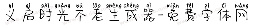 义启时光不老生成器字体转换